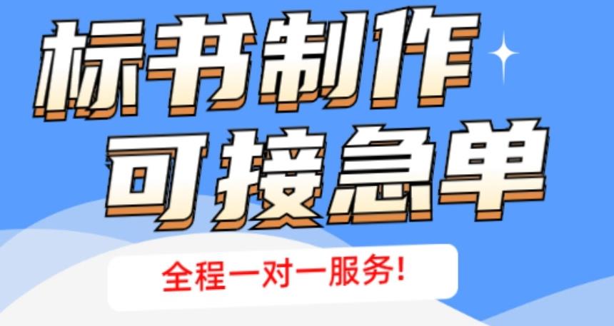 成都標書制作公司