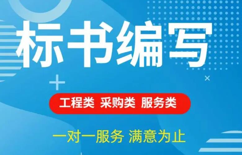 成都標書代寫公司服務流程