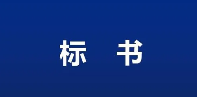 標書制作前投標報名及招標文件應該怎么購買