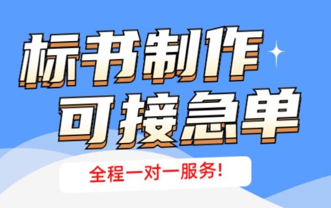 標書制作公司教您識別行業中的“陷阱”